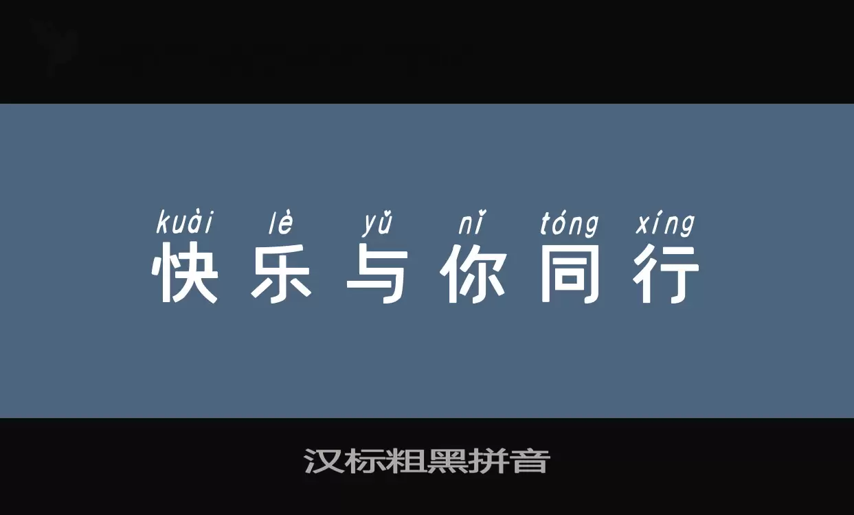 汉标粗黑拼音字体文件