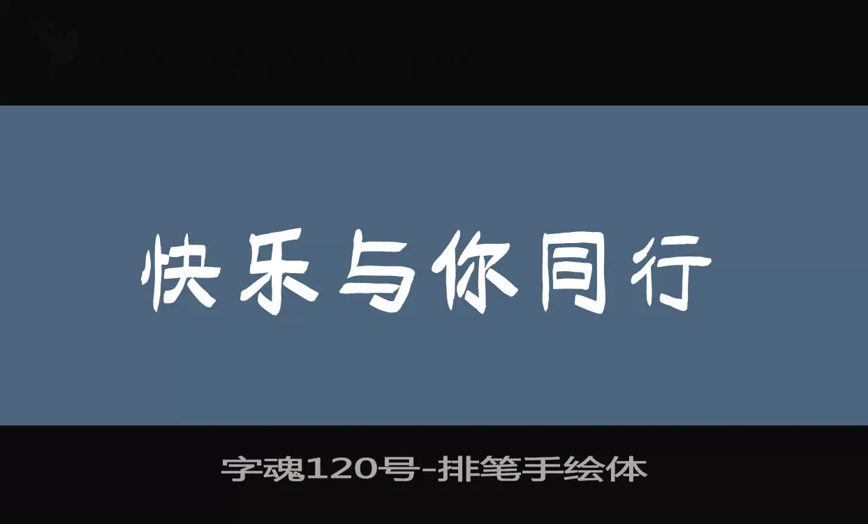 字魂120号字体文件