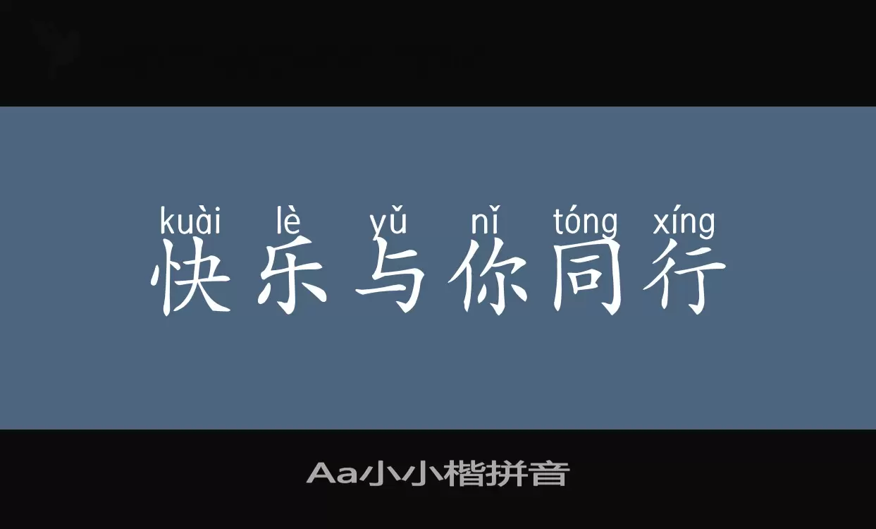 Aa小小楷拼音字体文件