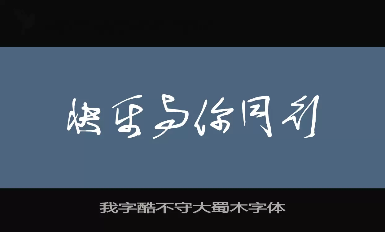 我字酷不守大蜀木字体字体文件