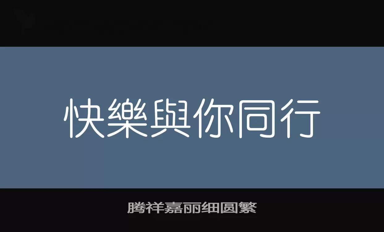 腾祥嘉丽细圆繁字体文件