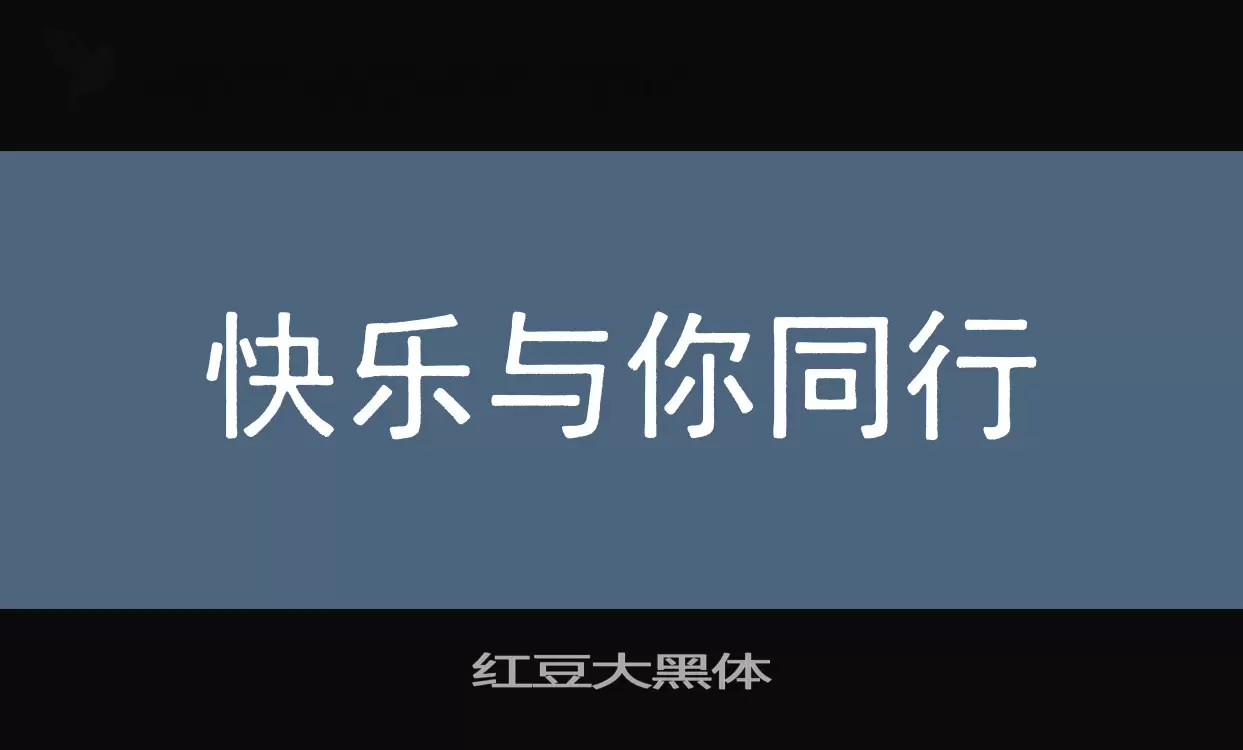 红豆大黑体字体