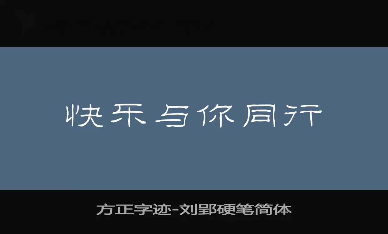 方正字迹-刘郢硬笔简体字体文件