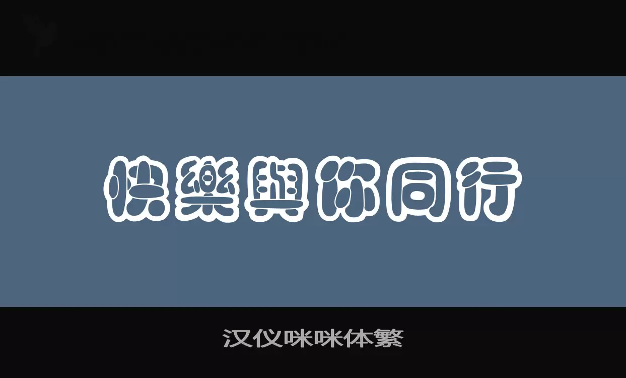 汉仪咪咪体繁字体