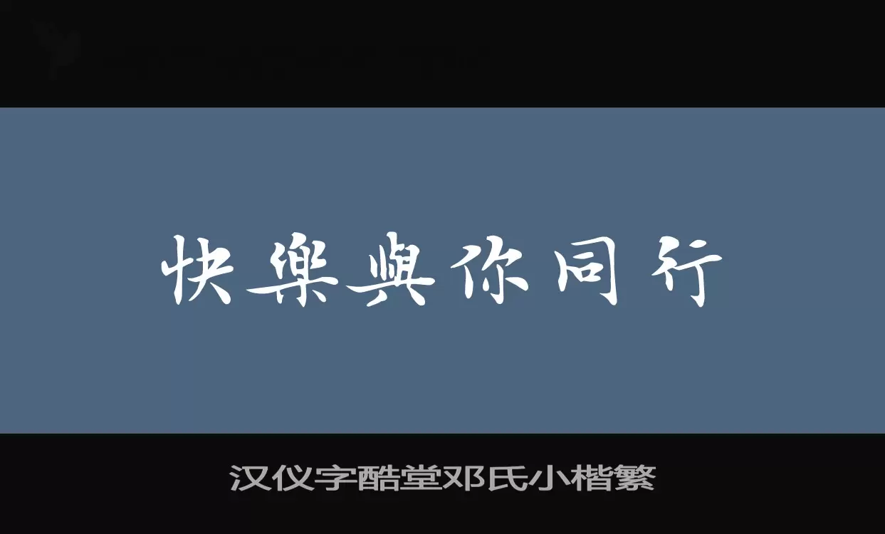 汉仪字酷堂邓氏小楷繁字体