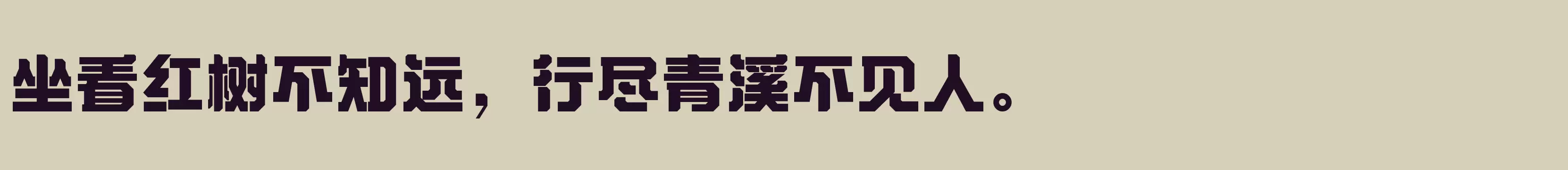 方正气势体 简 ExtraBold - 字体文件免费下载