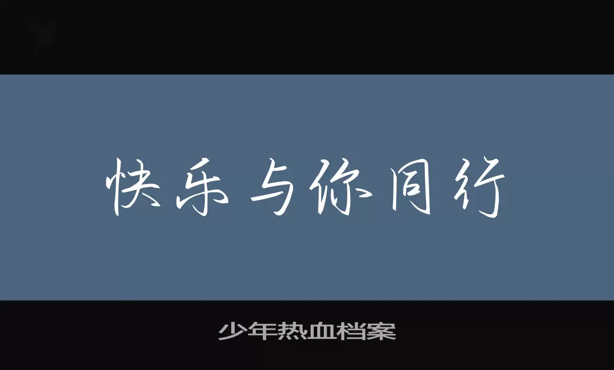 少年热血档案字体