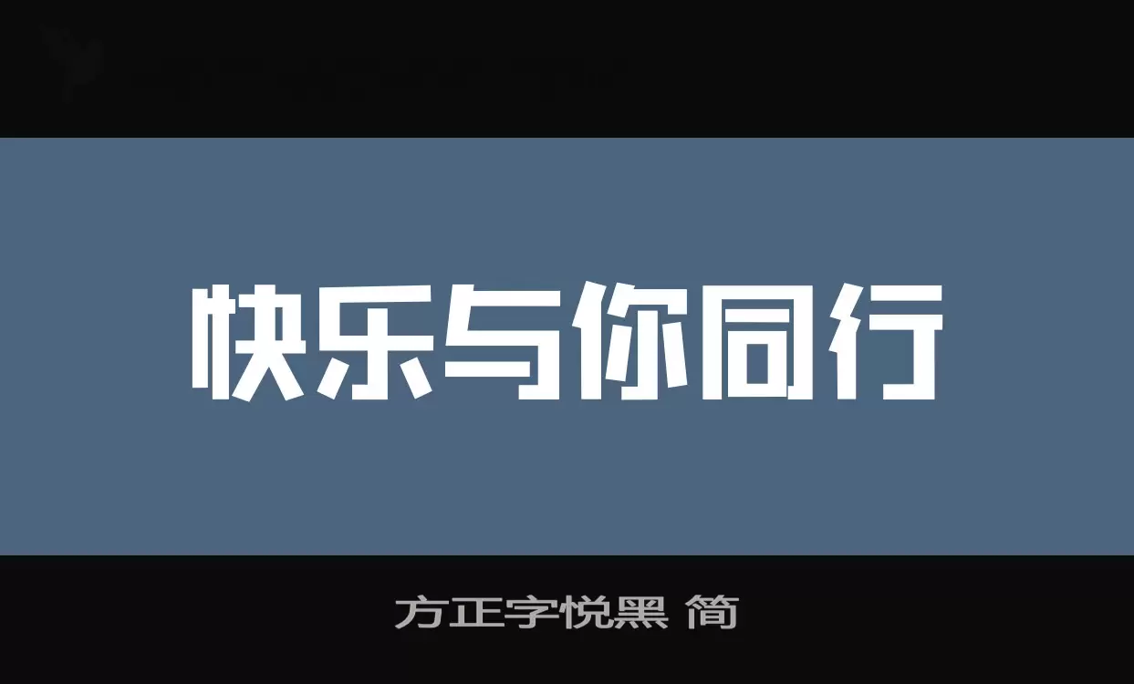 方正字悦黑-简字体文件