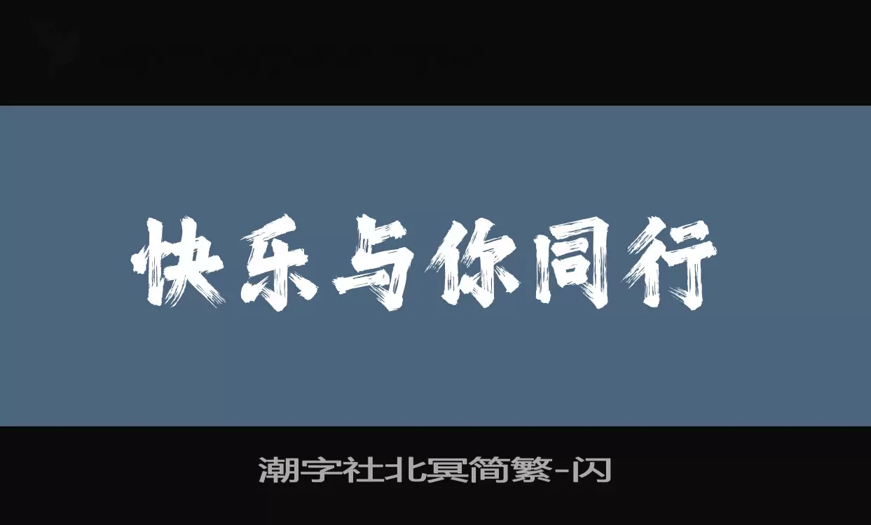 潮字社北冥简繁字体文件