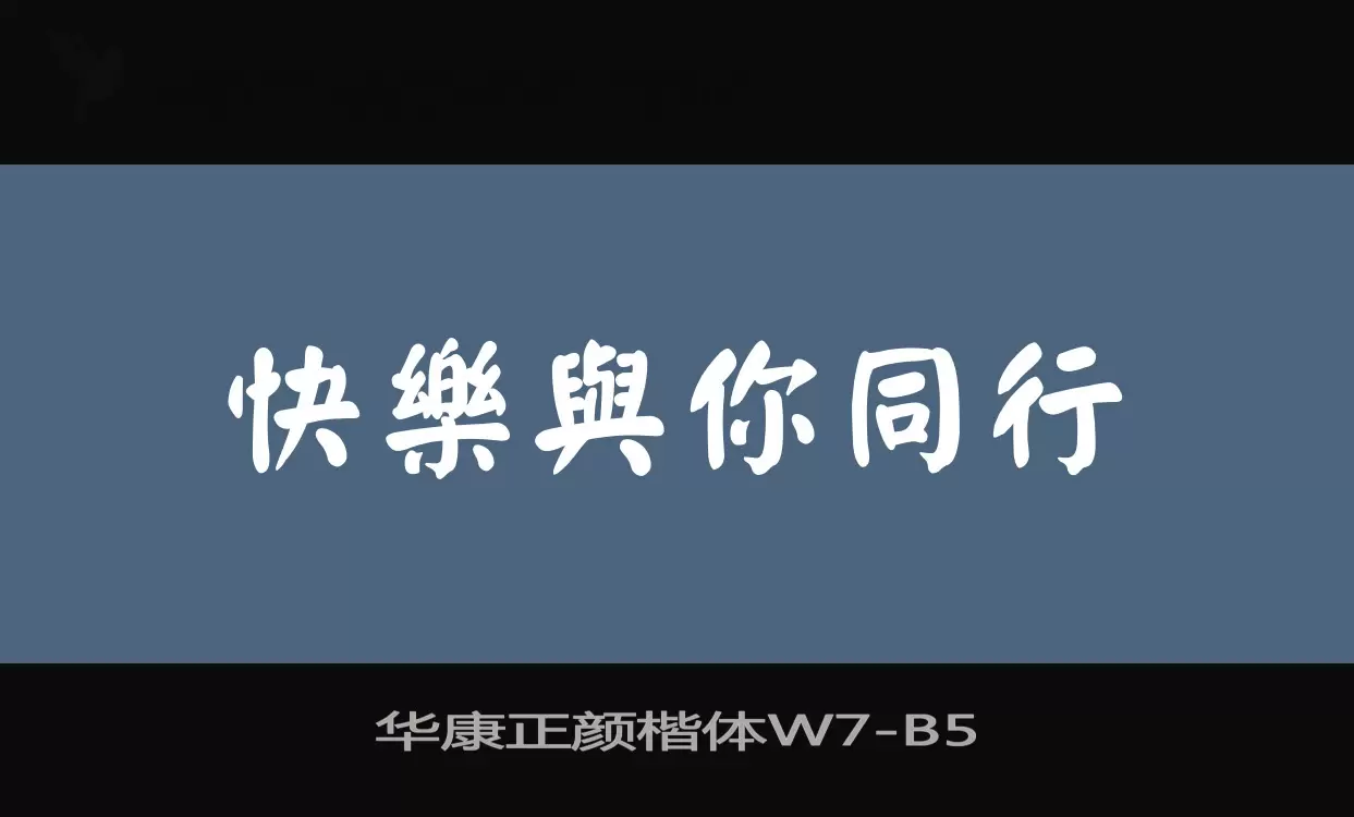 华康正颜楷体W7字体