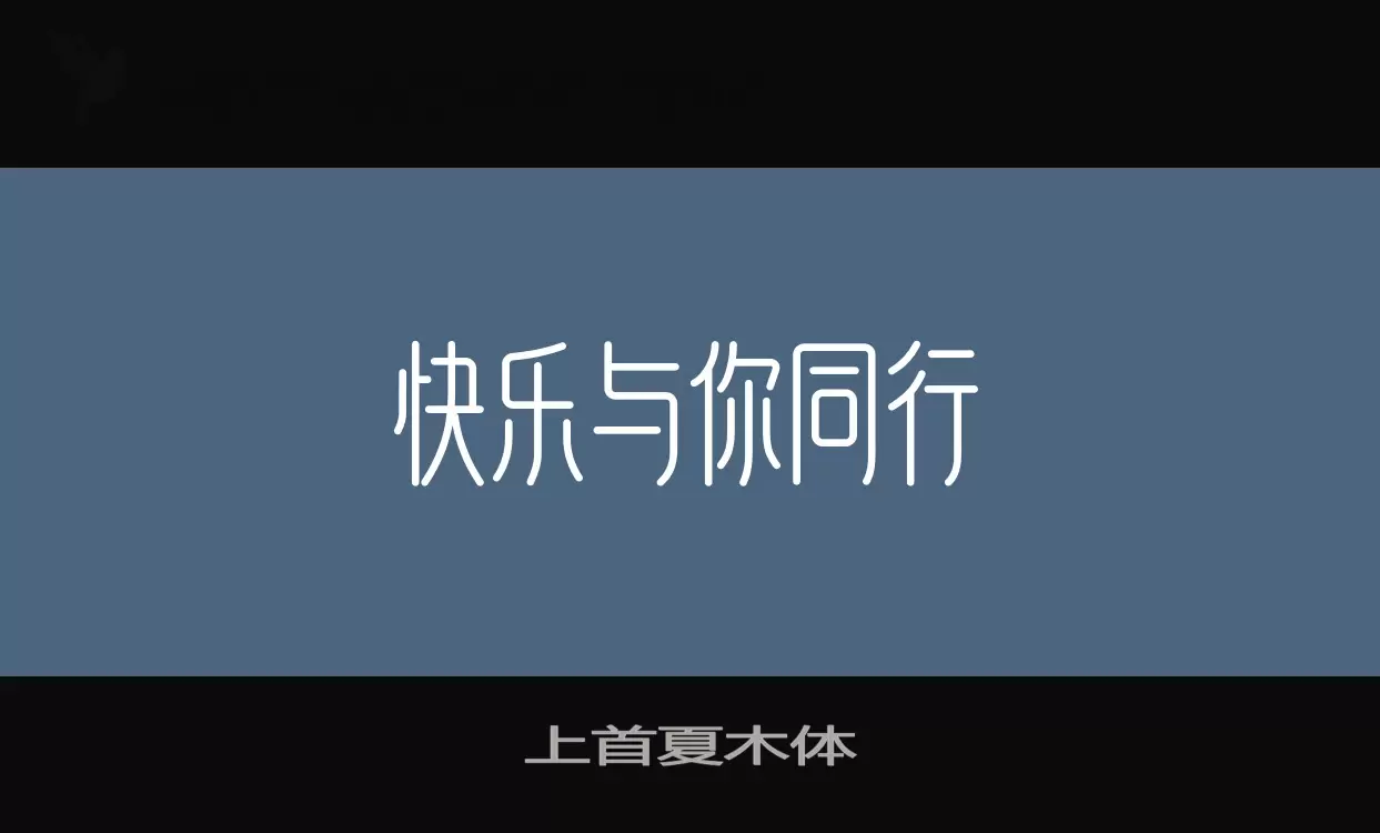 上首夏木体字体文件