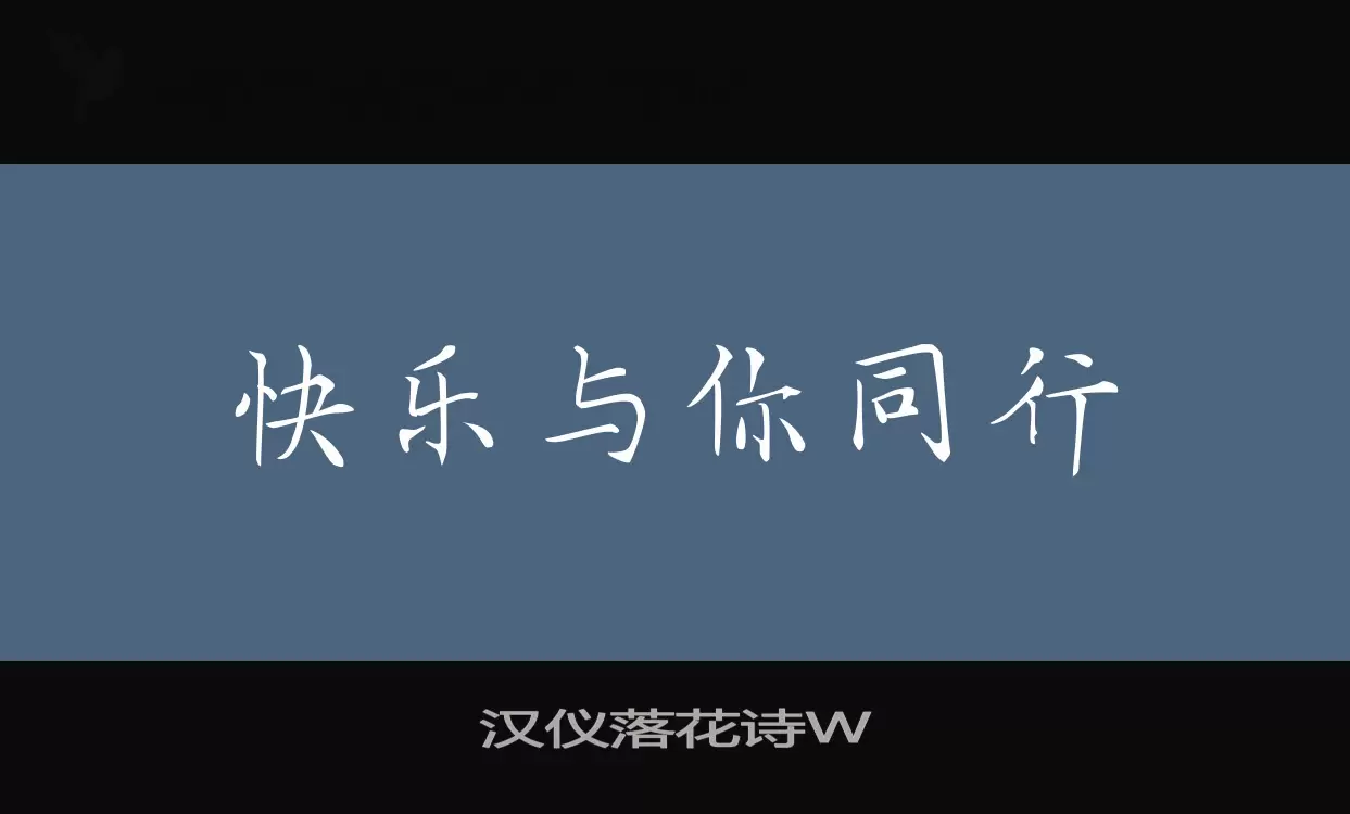 汉仪落花诗W字体