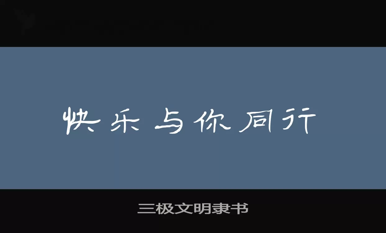 三极文明隶书字体