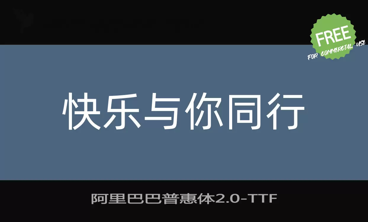 阿里巴巴普惠体2.0字体文件