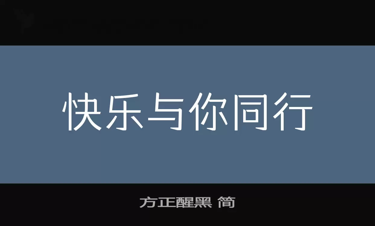 方正醒黑-简字体文件