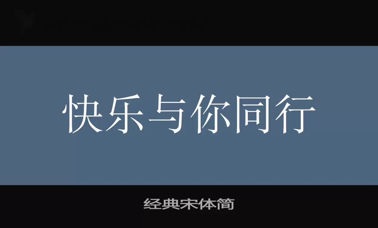 经典宋体简字体文件