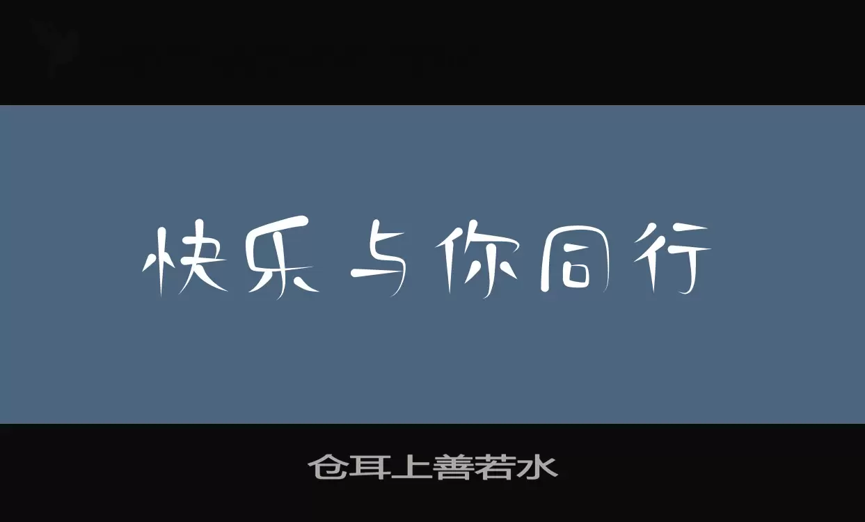 仓耳上善若水字体文件