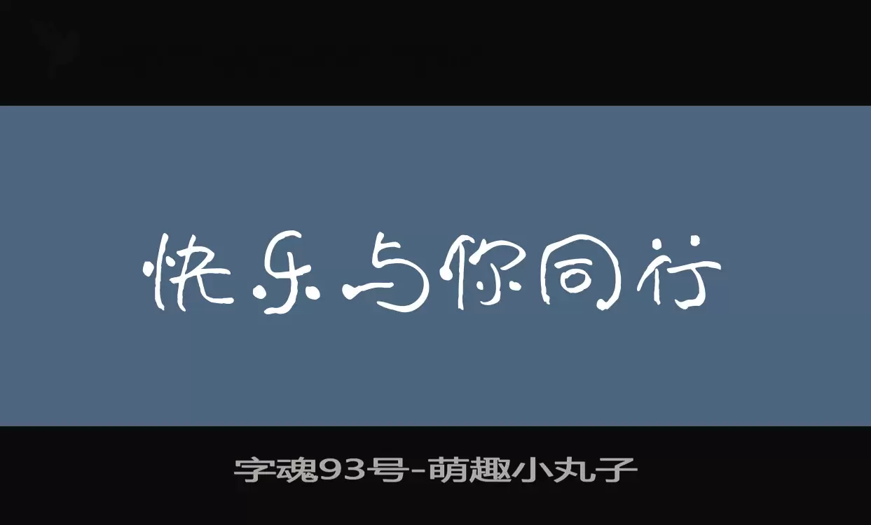 字魂93号字体文件