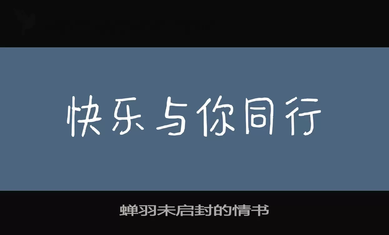 蝉羽未启封的情书字体文件