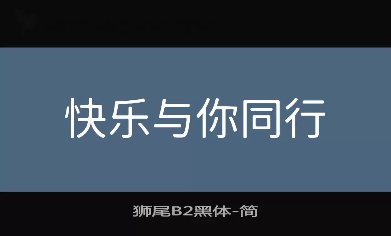 狮尾B2黑体字体文件