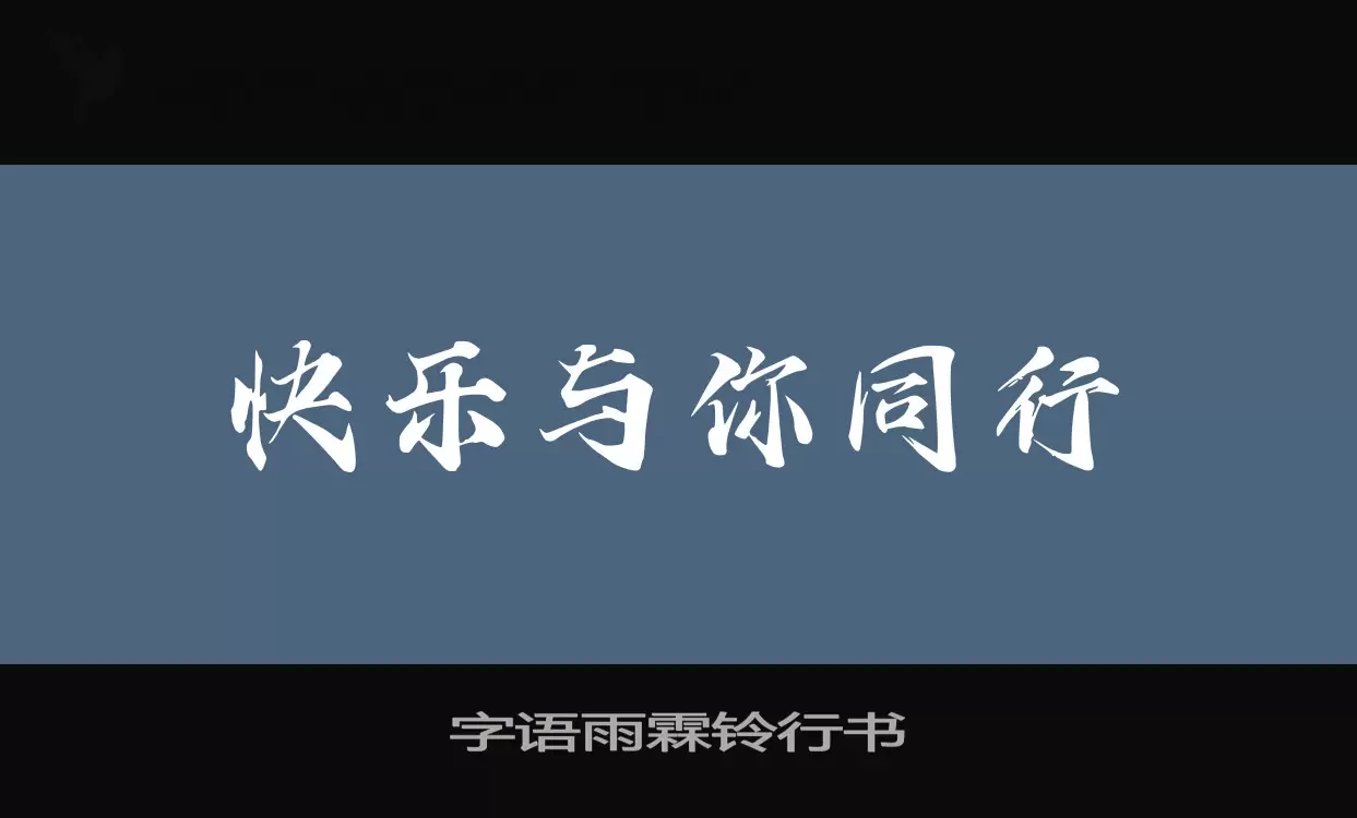 字语雨霖铃行书字体文件