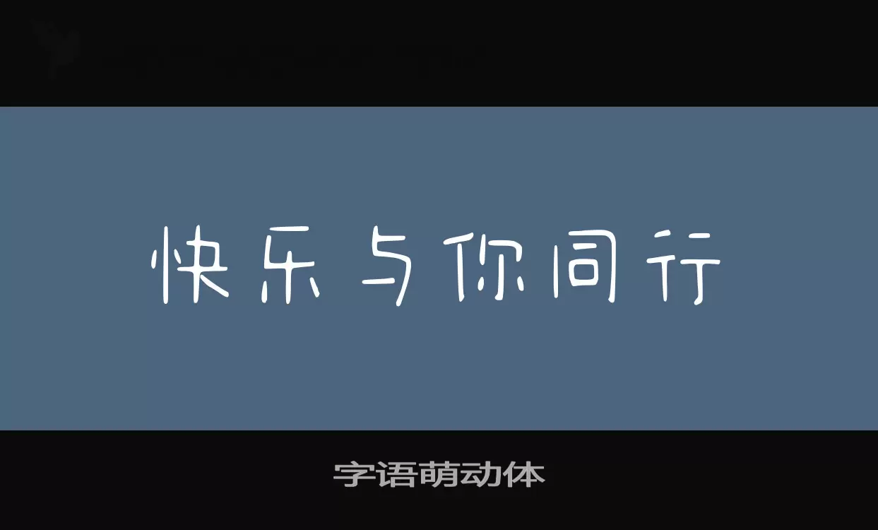 字语萌动体字体文件