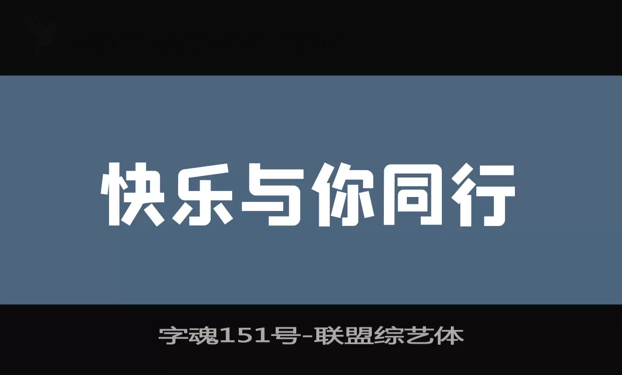 字魂151号字体文件