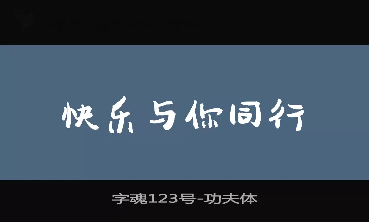 字魂123号字体文件