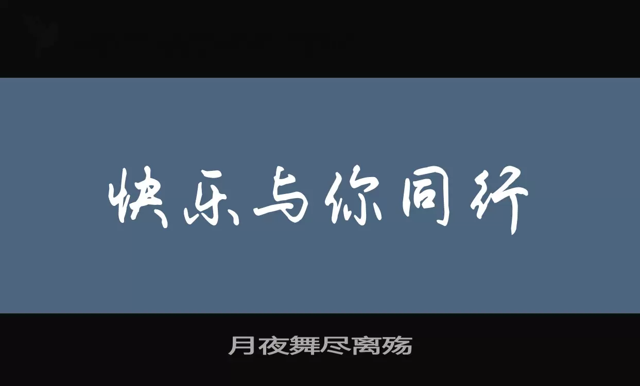 月夜舞尽离殇字体文件