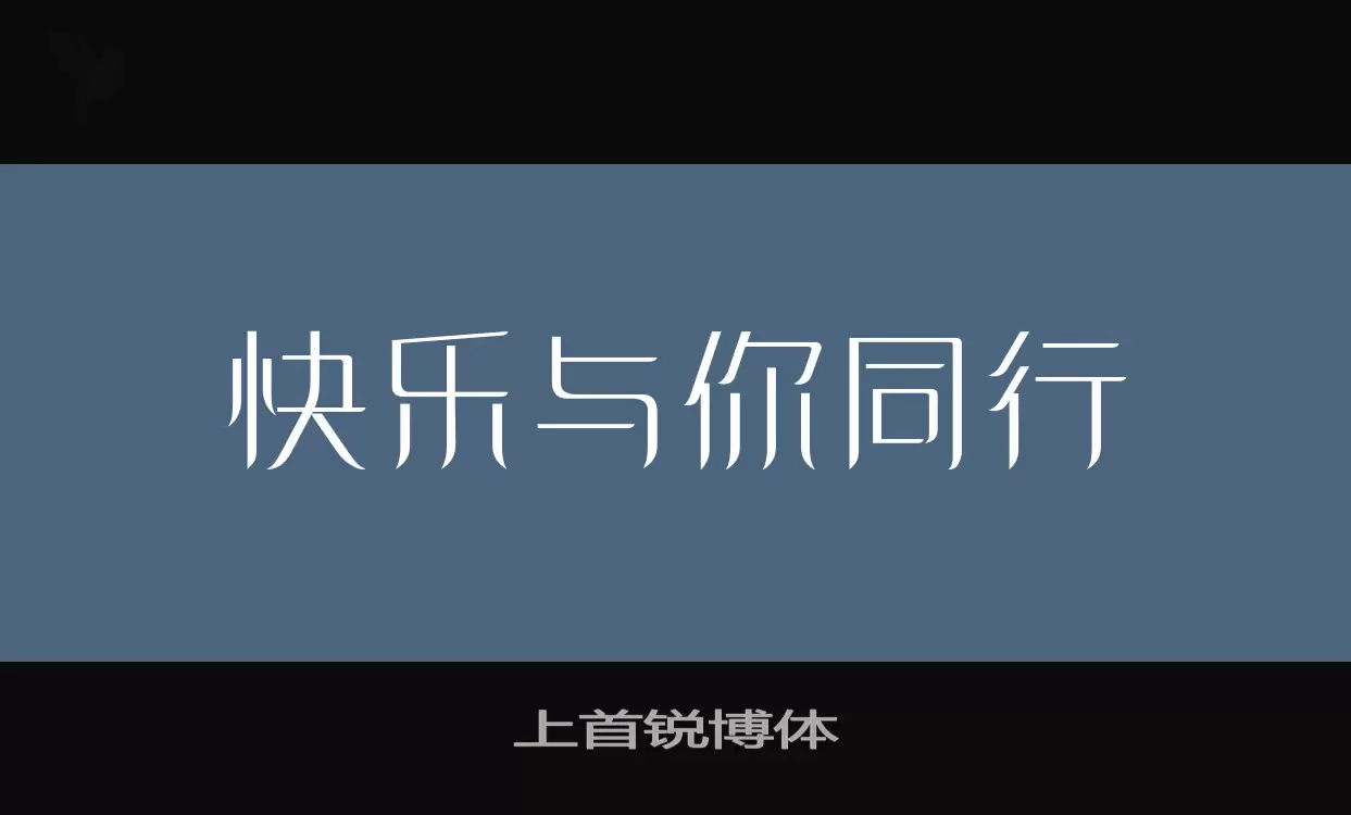 上首锐博体字体文件