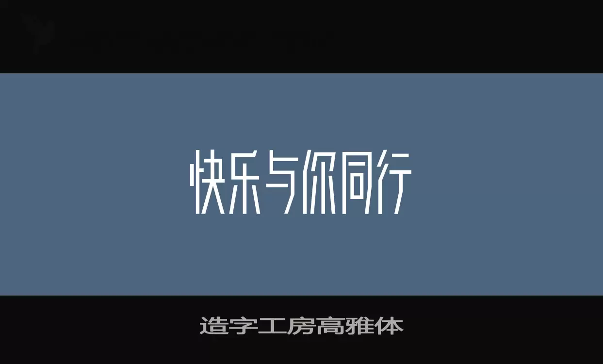 造字工房高雅体字体文件