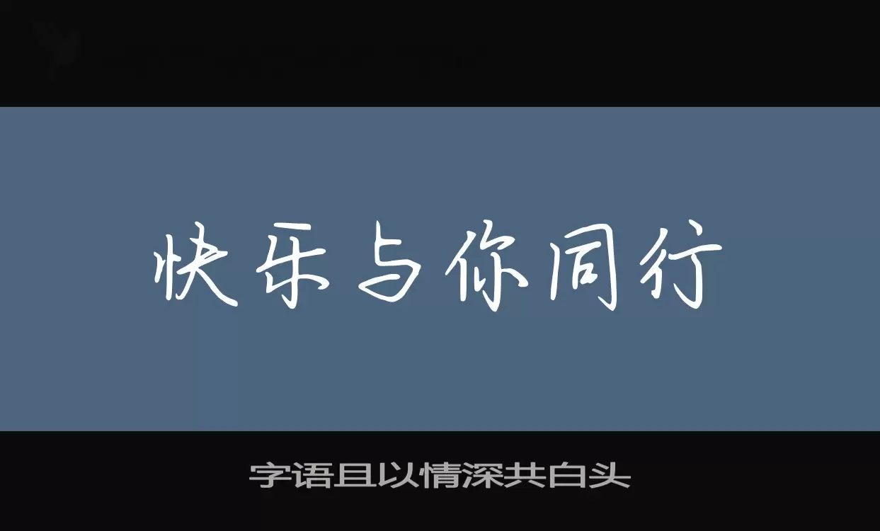 字语且以情深共白头字体文件