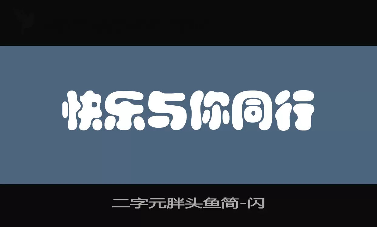 二字元胖头鱼简字体文件