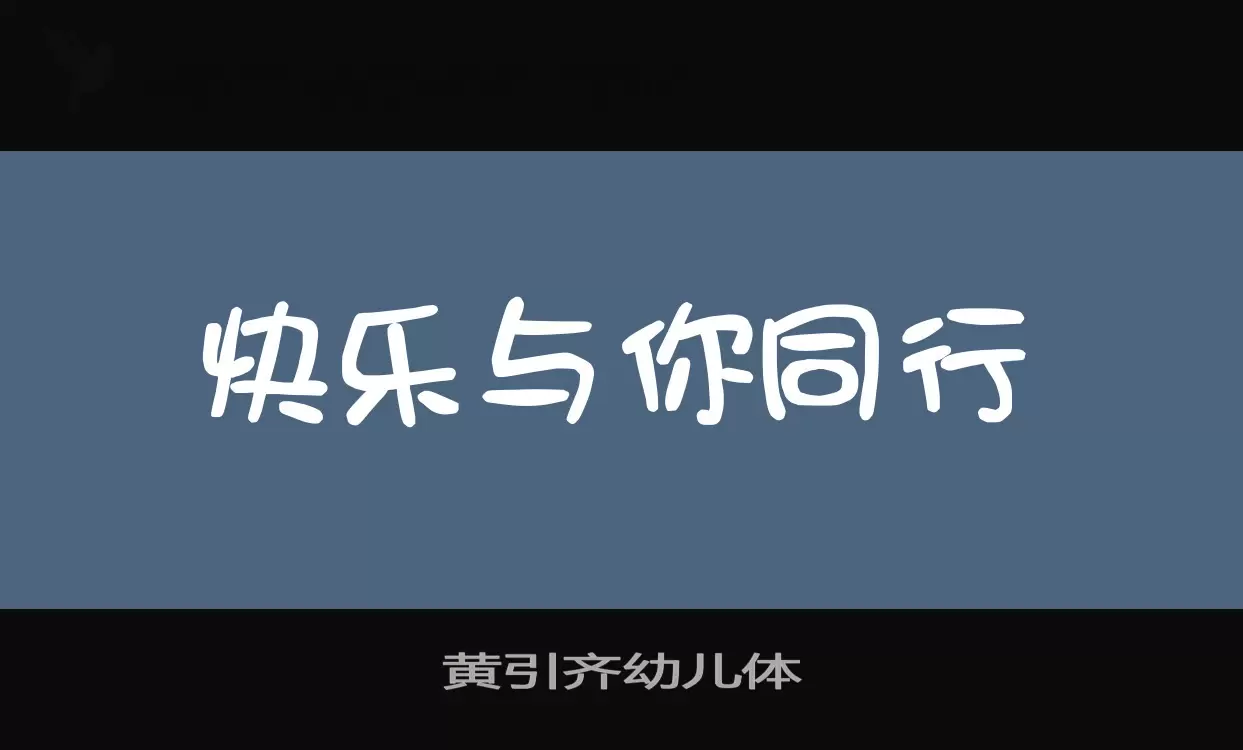 黄引齐幼儿体字体文件