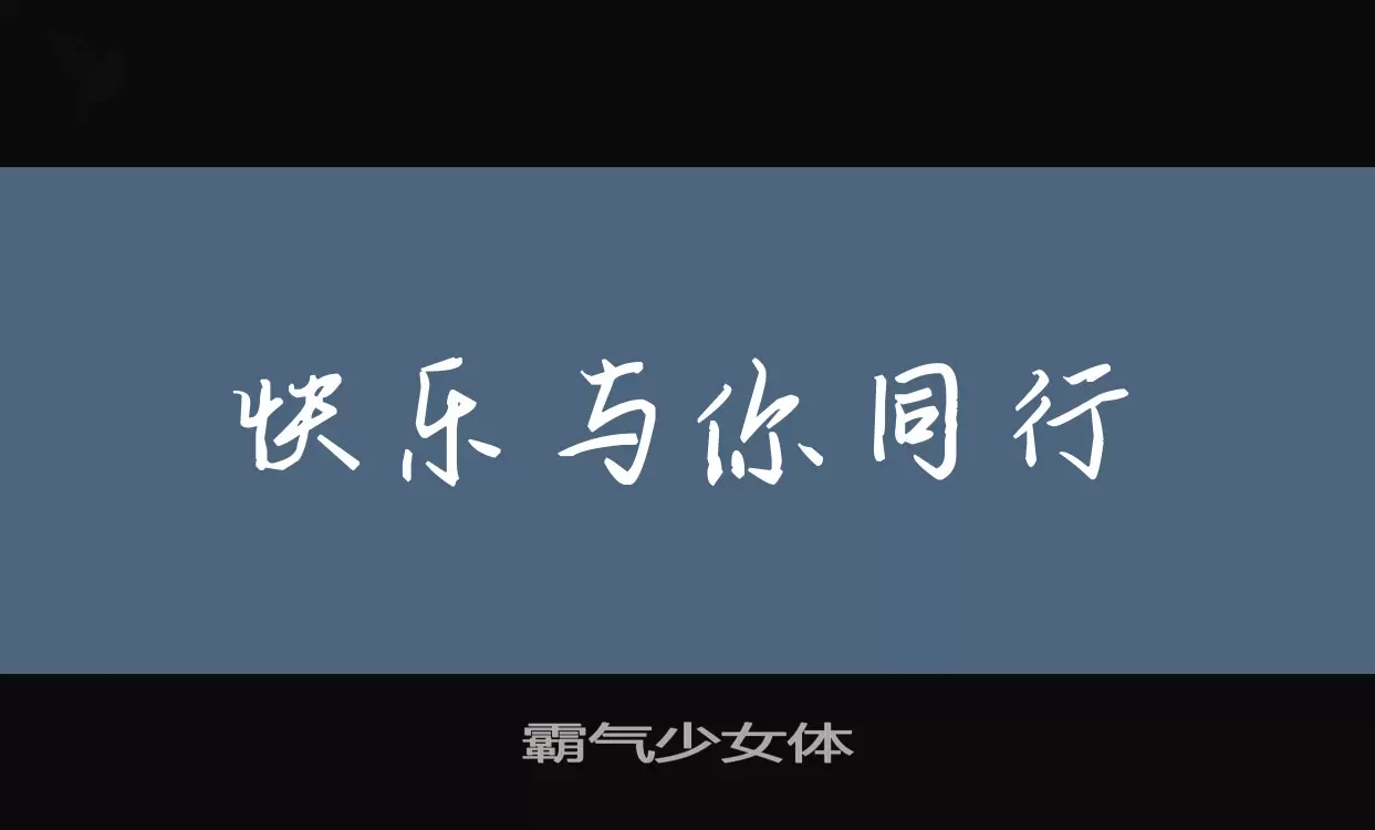 霸气少女体字体文件