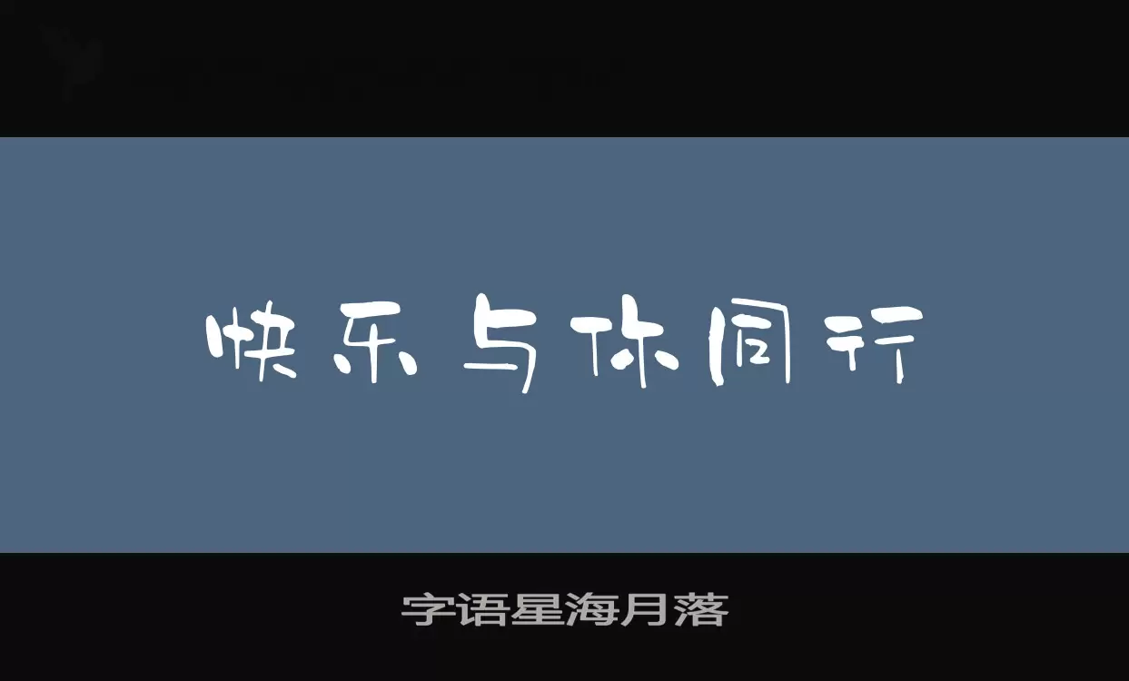 字语星海月落字体文件