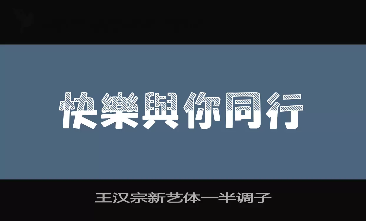 王汉宗新艺体一半调子字体文件