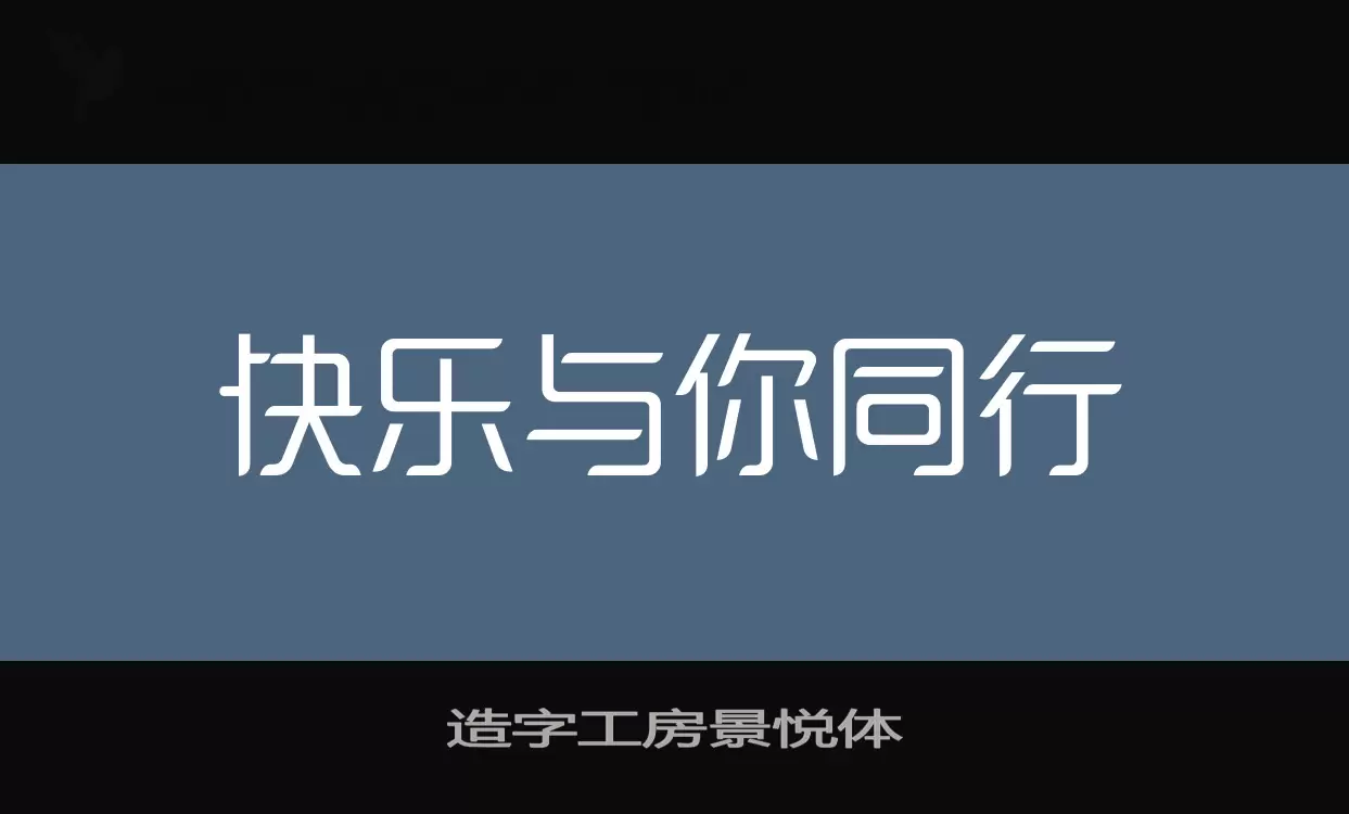 造字工房景悦体字体文件