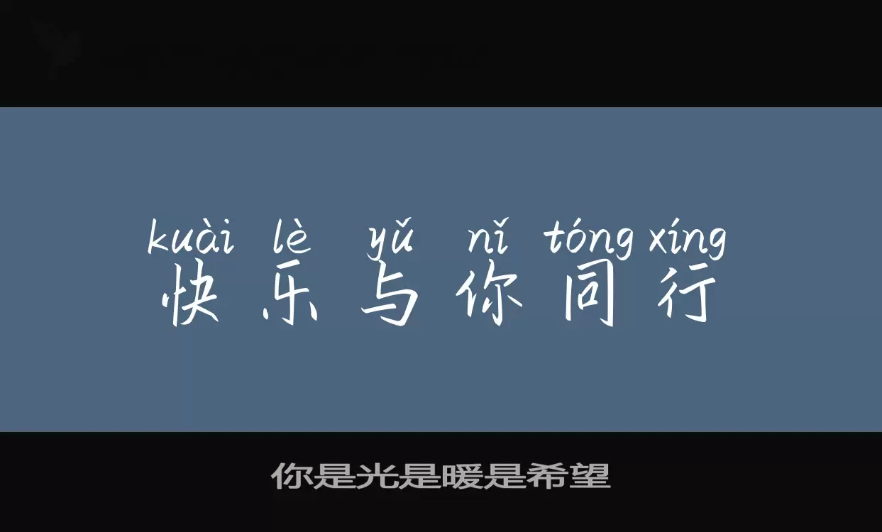 你是光是暖是希望字体