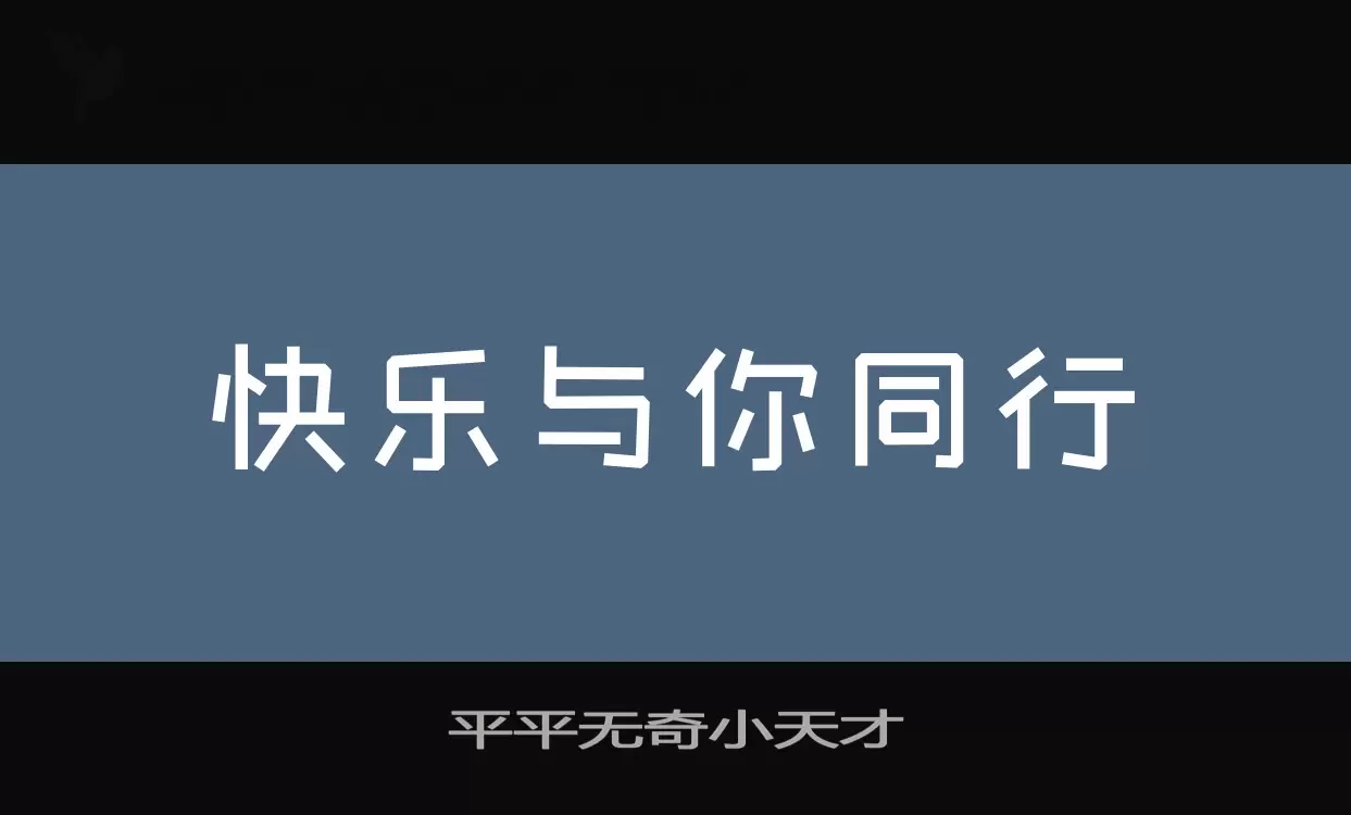 平平无奇小天才字体文件