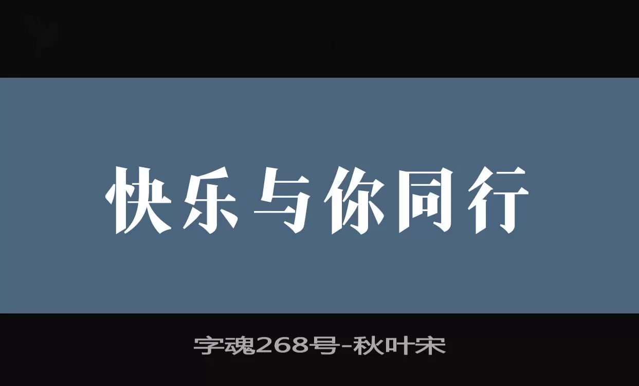 字魂268号字体文件