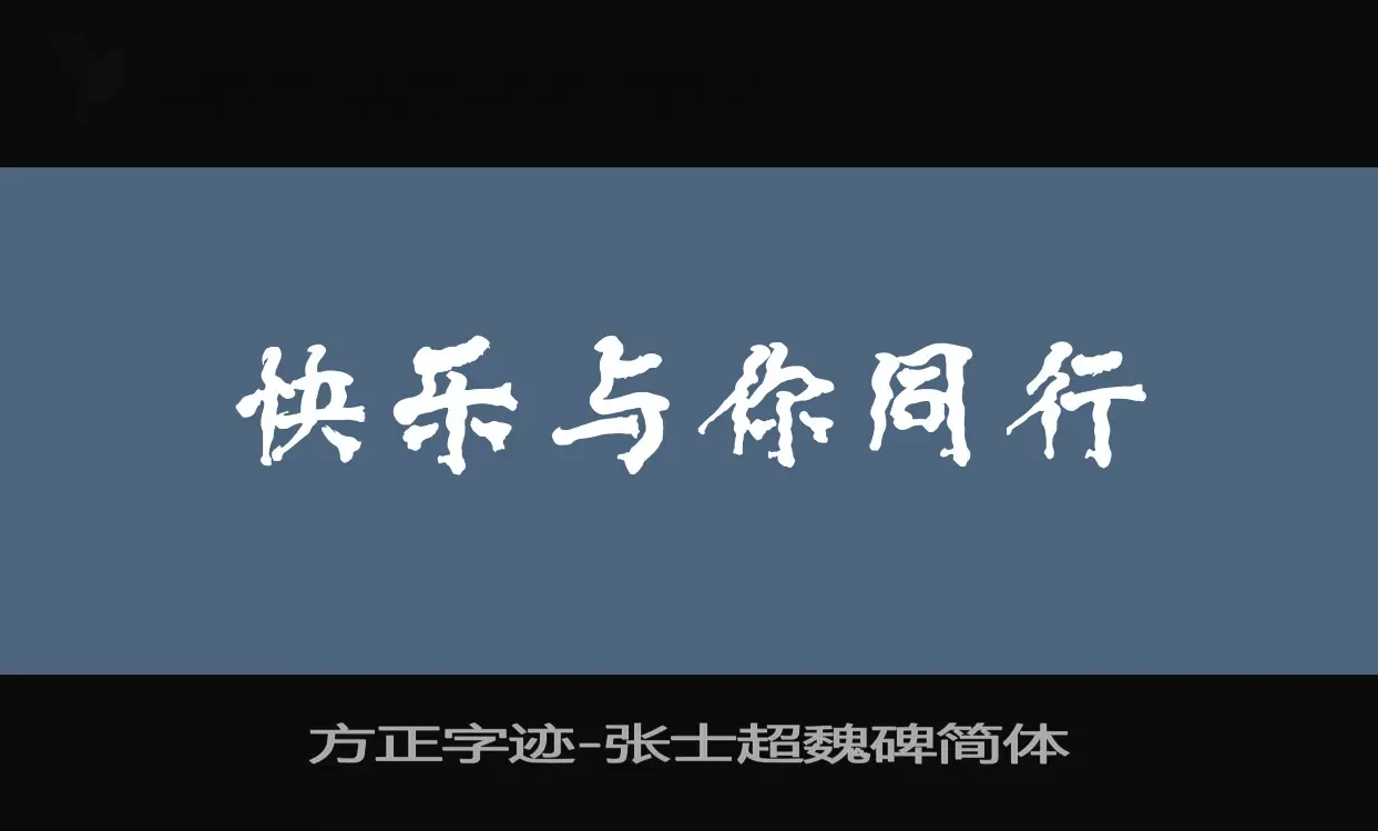 方正字迹-张士超魏碑简体字体文件