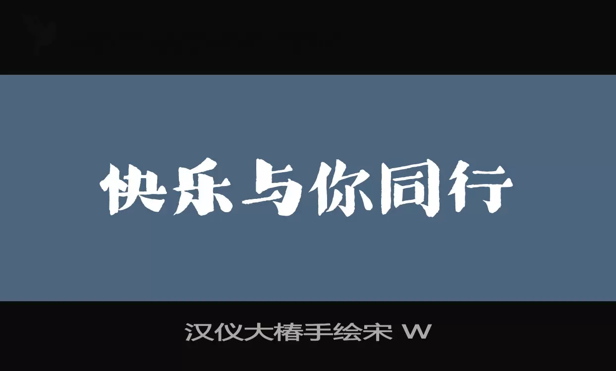 汉仪大椿手绘宋-W字体文件