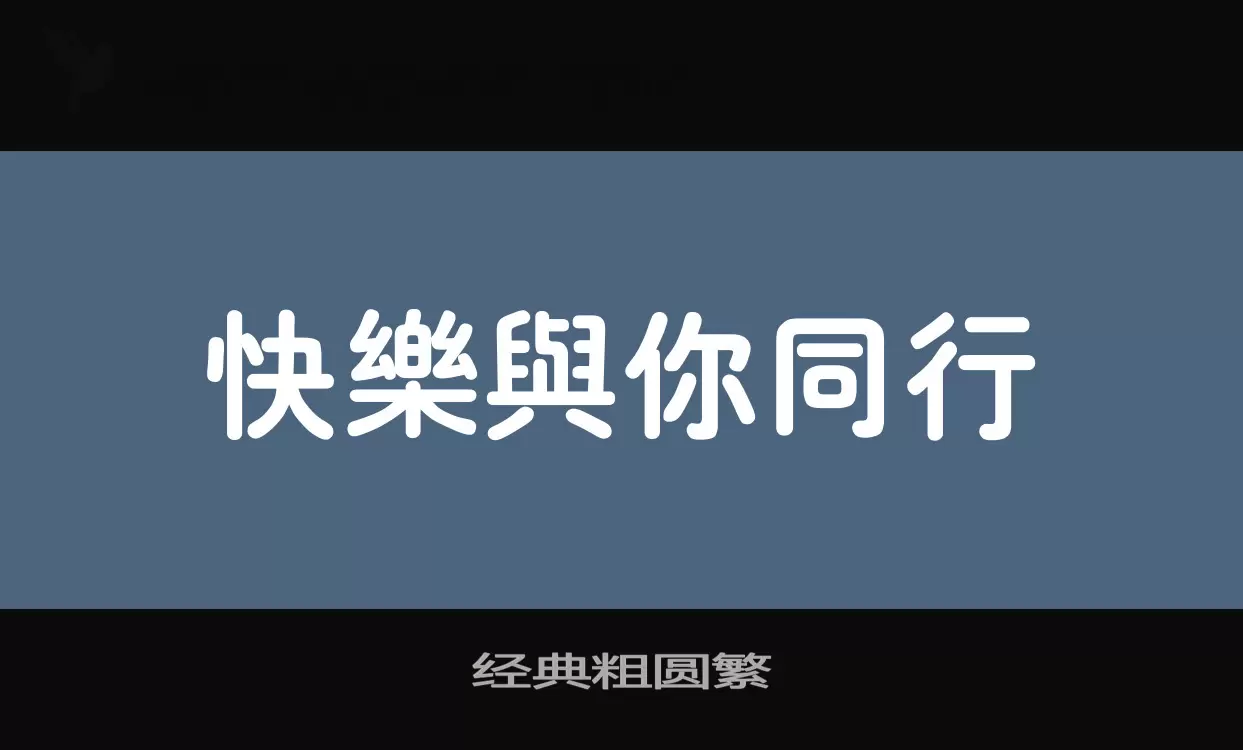 经典粗圆繁字体文件