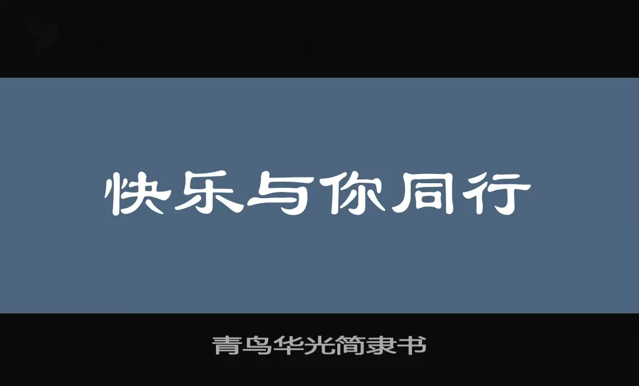 青鸟华光简隶书字体文件