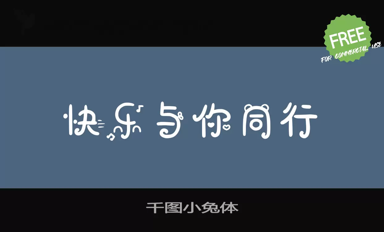 千图小兔体字体文件