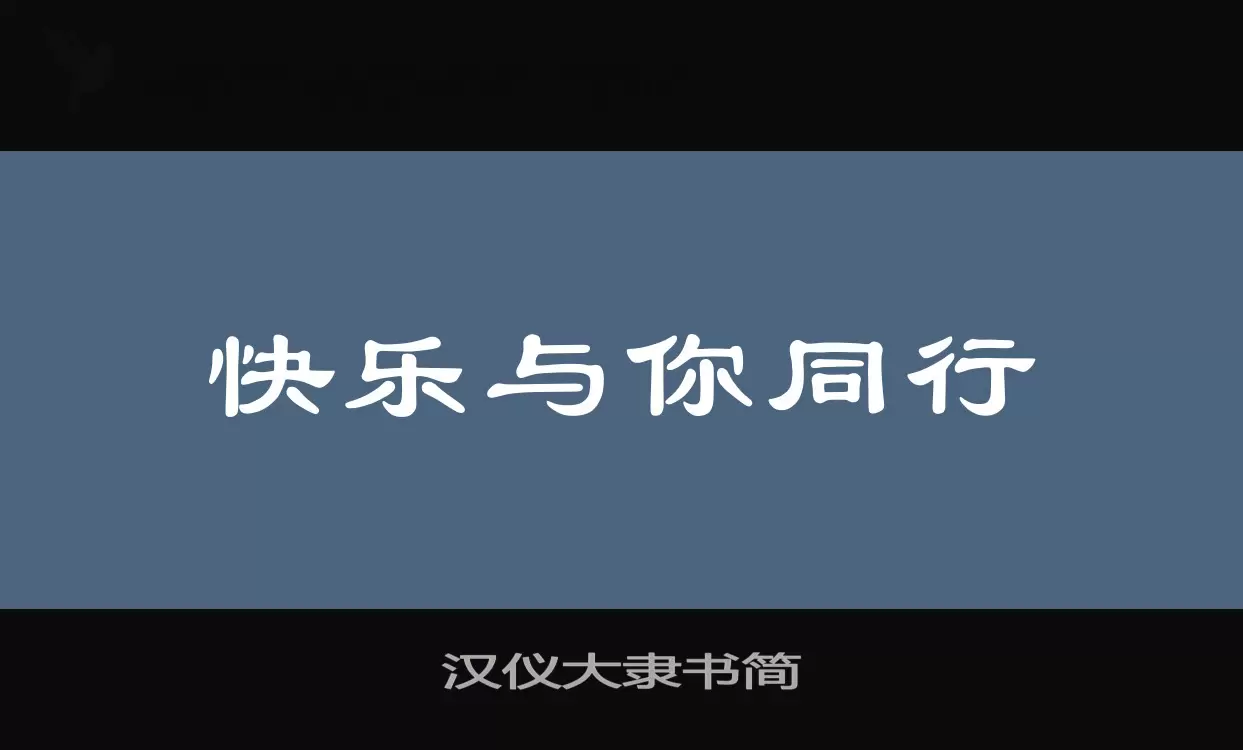 汉仪大隶书简字体文件