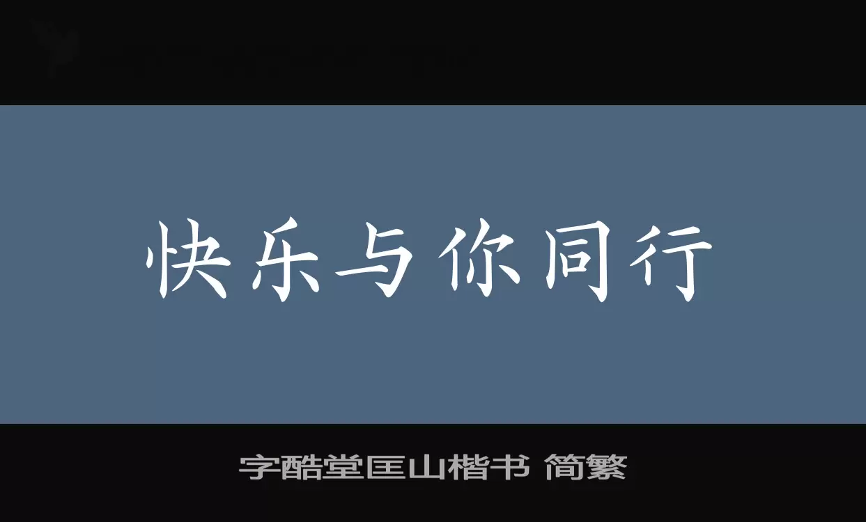 字酷堂匡山楷书-简繁字体文件