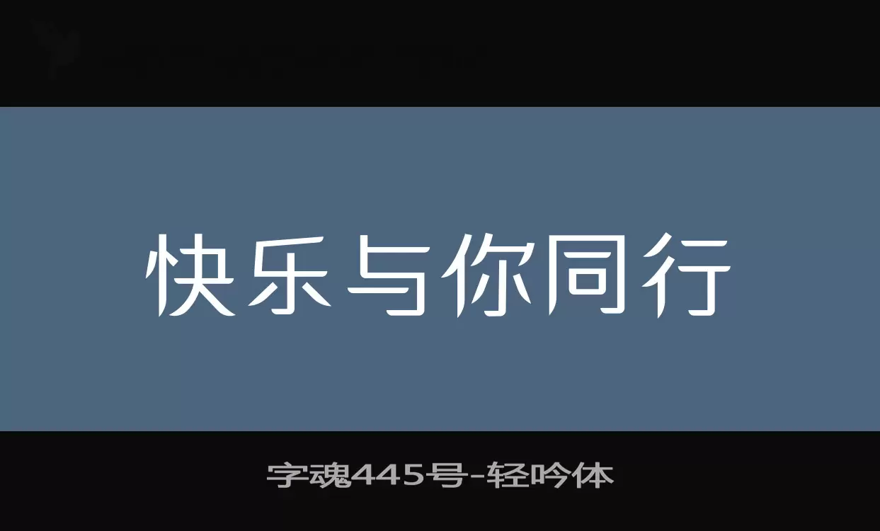 字魂445号字体文件