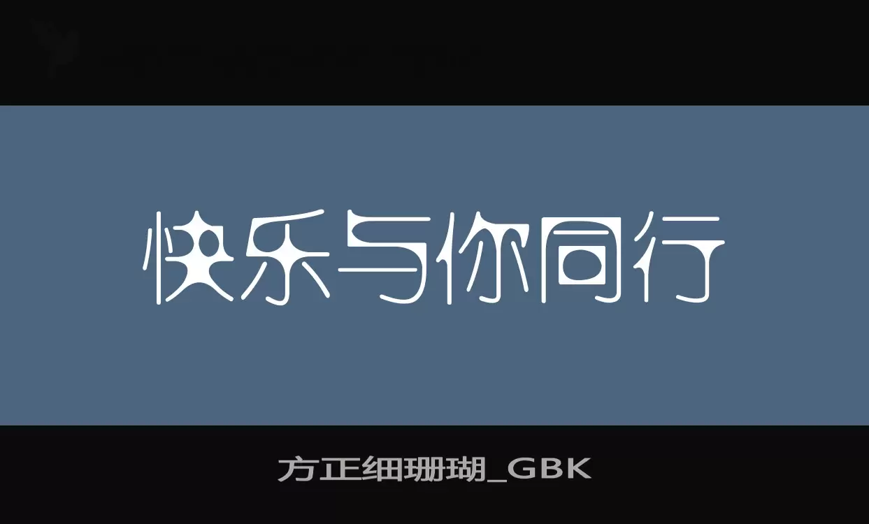 方正细珊瑚_GBK字体文件